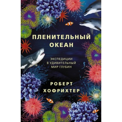 Пленительный океан. Экспедиции в удивительный мир глубин