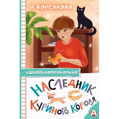 Школьноприкольно.Наследник куриного короля