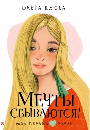 МойПервыйРоман.Мечты сбываются!