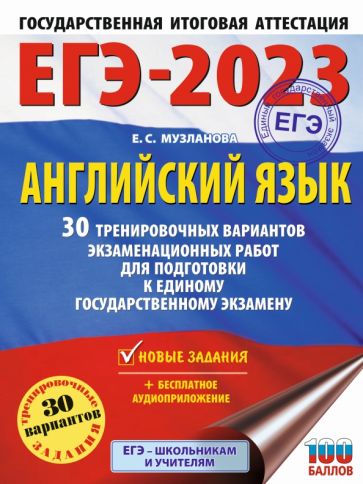 ЕГЭ.Английский язык (60х84/8) 30 вариантов экзаменационных работ