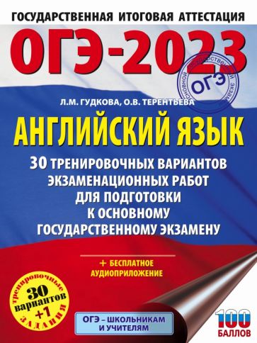 ОГЭ.Английский язык (60х84/8) 30 вариантов экзаменационных работ