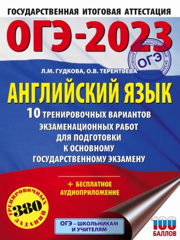 ОГЭ.Английский язык (60х84/8) 10 тренировочных вариантов экзамен