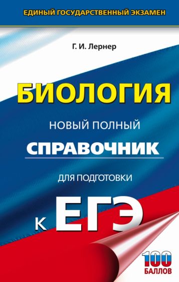 ЕГЭ(тв)Биология.Новый полный справочник для подготовки к ЕГЭ