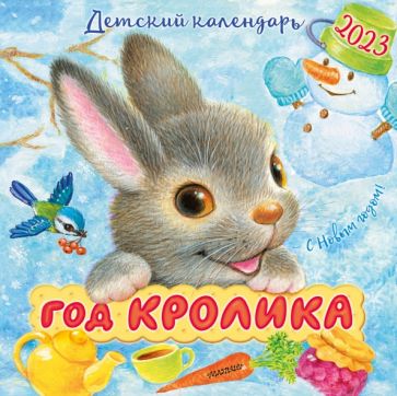 КалДетск2023.Год кролика