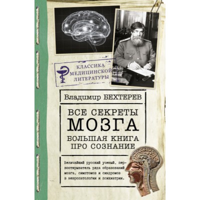 КласМедЛитер.Все секреты мозга: большая книга про сознание