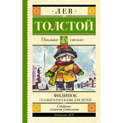 Школьное чтение.Филипок. Сказки и рассказы для детей