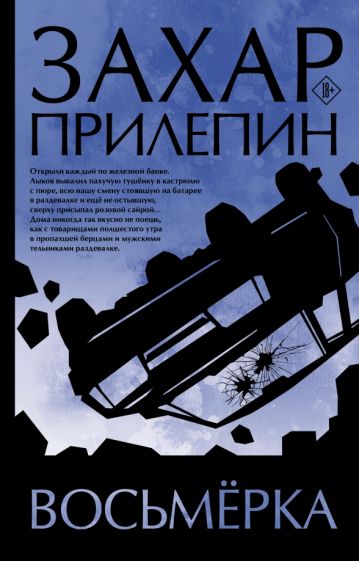 Прилепин(лучшее).Восьмерка