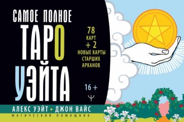 МагПом Самое полное Таро Уэйта. 78 карт+2 новые карты Старших Арканов