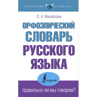 НСл Орфоэпический словарь русского языка: правильно ли мы говорим?