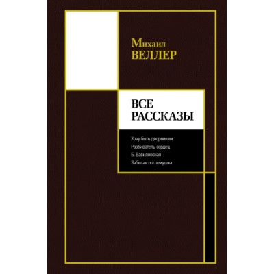 Веллер(лучшее).Все рассказы