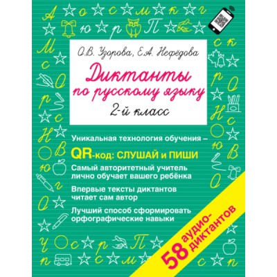 Быстрое обучение.Диктанты по русскому языку 2 класс. QR-код для аудиот