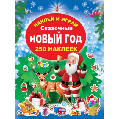 НиИ(250) Сказочный Новый Год
