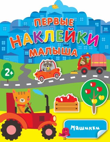 ПервНаклМал.Машинки