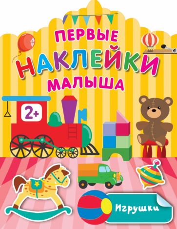 ПервНаклМал.Игрушки