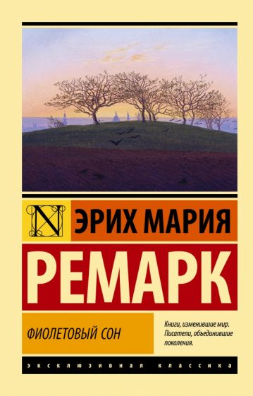 ЭксклКласс(АСТ).Фиолетовый сон