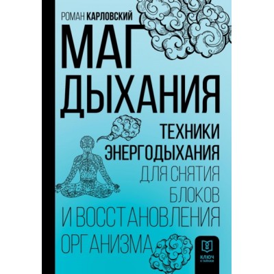 Маг дыхания. Техники Энергодыхания для снятия блоков и восстановления