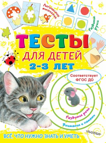 ТестыДляМал.Тесты для детей 2-3 года