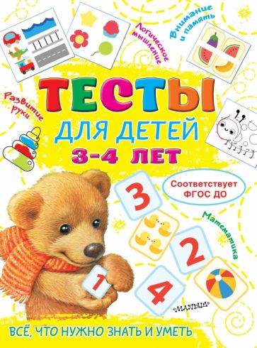 ТестыДляМал.Тесты для детей 3-4 года