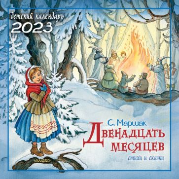 КалДетск2023.С. Маршак Двенадцать месяцев. Стихи и сказки