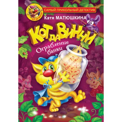СамПриколДет.Кот да Винчи. Ограбление банки