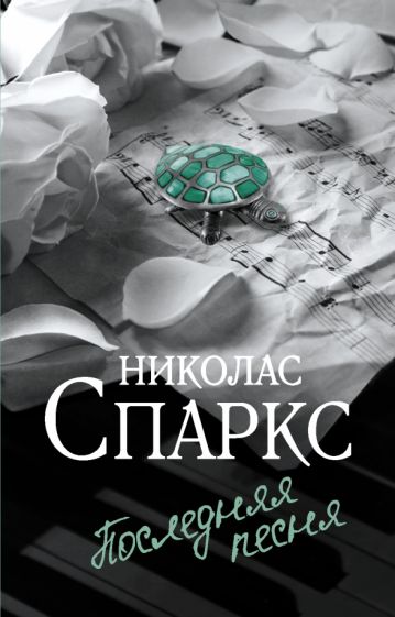 СпарксЧудолюбви(м).Последняя песня