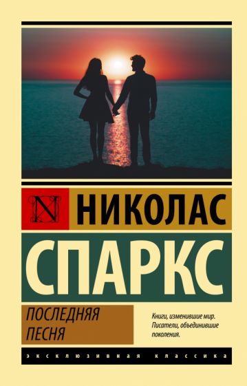 ЭксклКласс(АСТ).Последняя песня