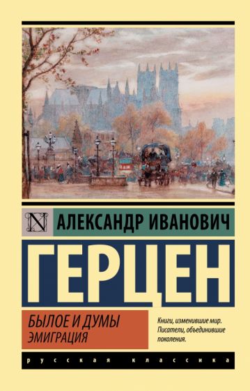 Эксклюзив: Былое и думы. Эмиграция