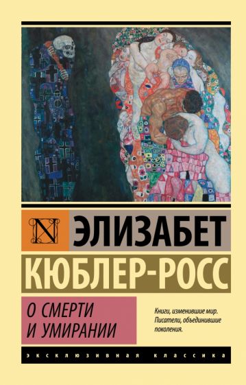 ЭксклКласс(АСТ).О смерти и умирании