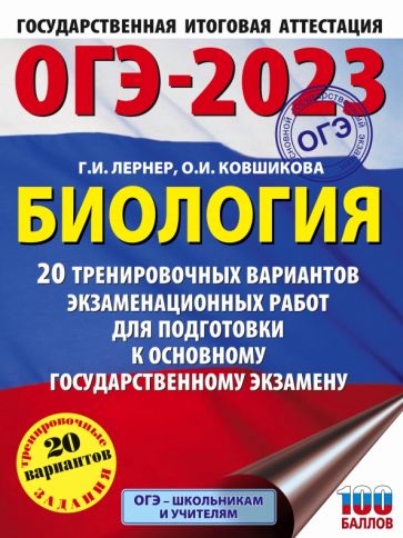 ОГЭ.Биология (60х84/8) 20 вариантов экзаменационных работ для по