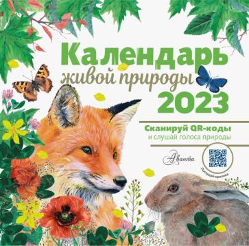 КалДетск2023.Календарь живой природы с голосами 2023 год