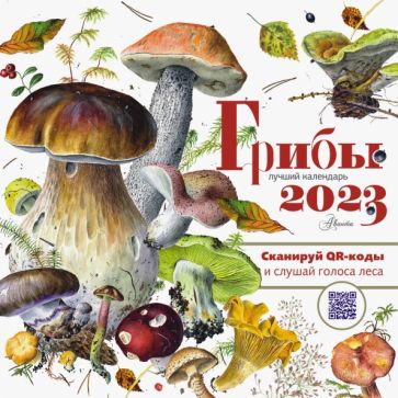 КалДетск2023.Грибы. Календарь. 2023 год
