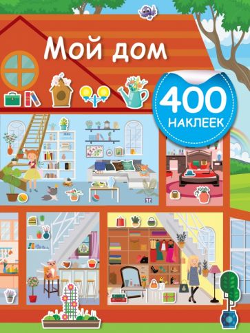 АктивитиИгра(400НАКЛ).Мой дом