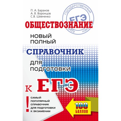 СПС.ЕГЭ. Обществознание. Новый полный справочник для подготовки к ЕГЭ