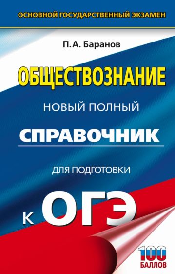 ОГЭ(тв)Обществознание. Новый полный справочник для подготовки к ОГЭ