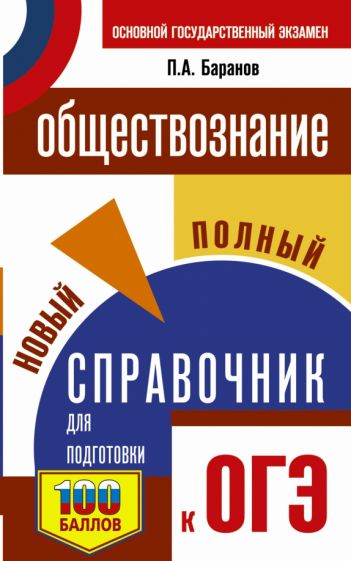 СПС.ОГЭ.Обществознание. Новый полный справочник для подготовки к ОГЭ 9