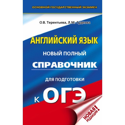 ОГЭ(тв)Английский язык. Новый полный справочник для подготовки к ОГЭ