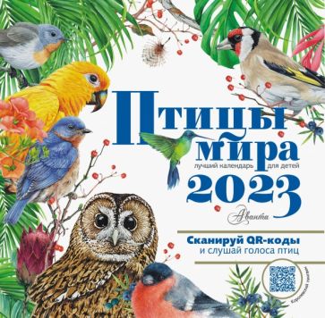 КалДетск2023.Птицы мира. Календарь для детей с голосами птиц 2023 год