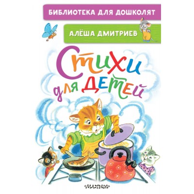 БибДляДошколят.Стихи для детей