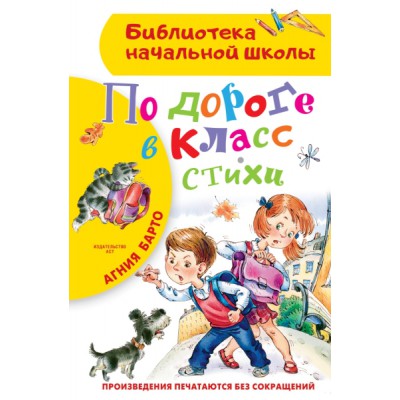 БибНачШколы По дороге в класс. Стихи