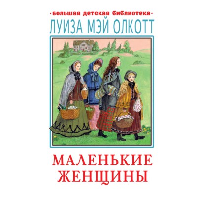 БолДетБибл.Маленькие женщины