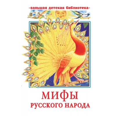 БолДетБибл.Мифы русского народа