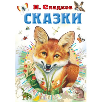 Все самое лучшее у автора!Сказки
