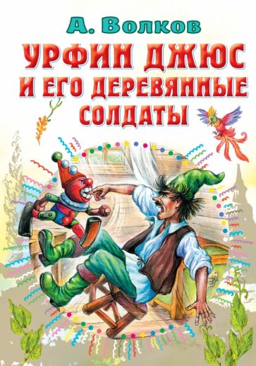 Все самое лучшее у автора!Урфин Джюс и его деревянные солдаты