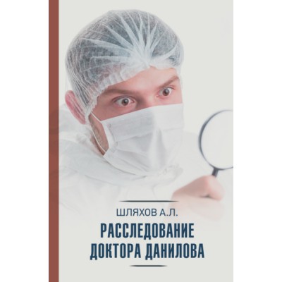 НПМ.Расследование доктора Данилова