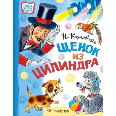 НовДетсКн.Щенок из цилиндра