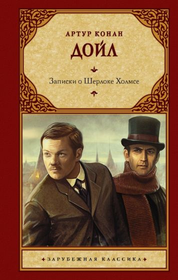 Зар.класс!Записки о Шерлоке Холмсе