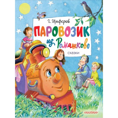 ГлавКнигиДетей.Паровозик из Ромашково. Сказки
