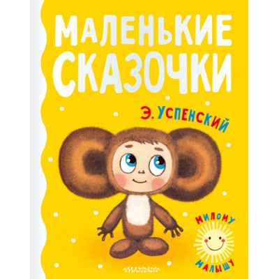 МилМал.Маленькие сказочки