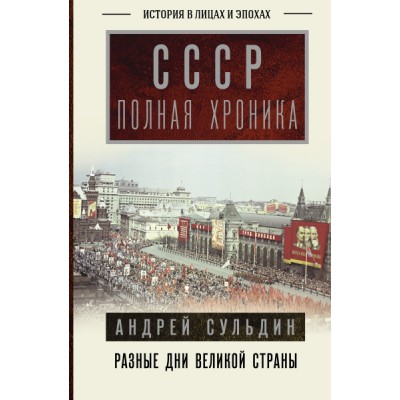 ИЛЭ.СССР. Полная хроника