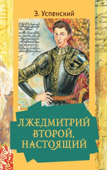 ЗолКласДет.Лжедмитрий Второй, настоящий